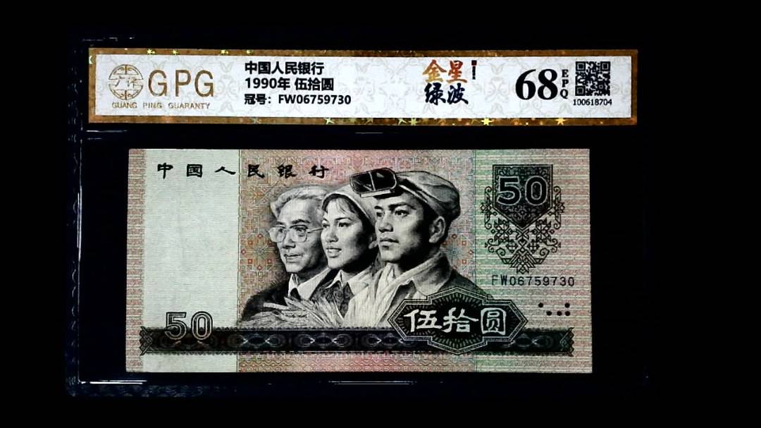 1990年 伍拾圆
