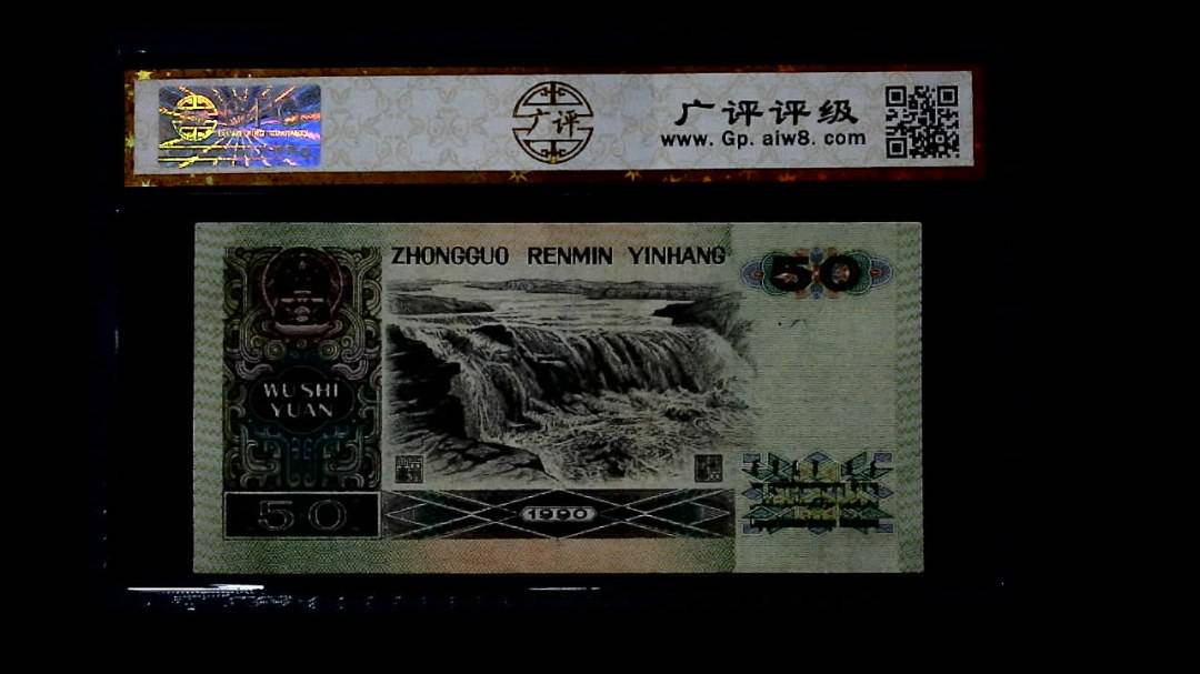 1990年 伍拾圆