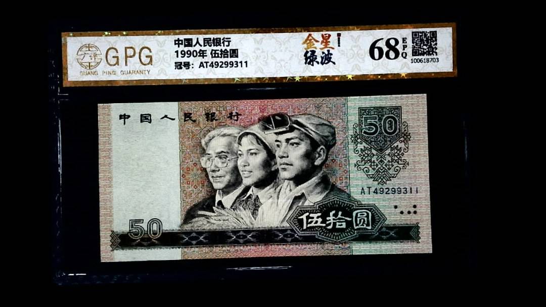 1990年 伍拾圆