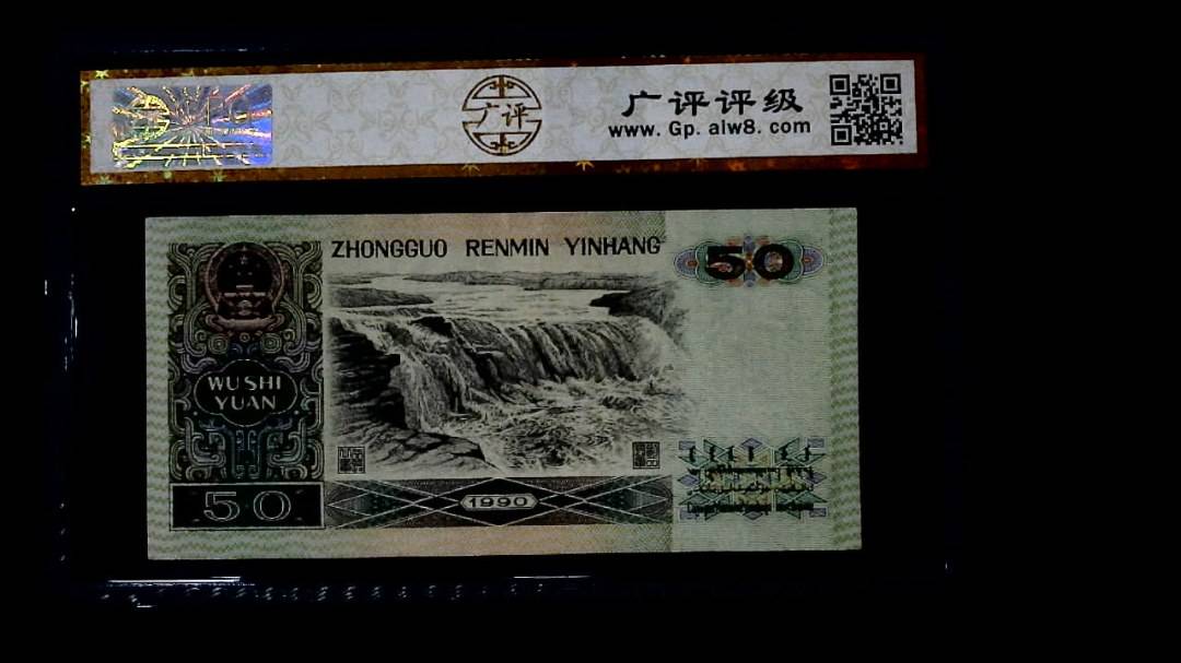 1990年 伍拾圆