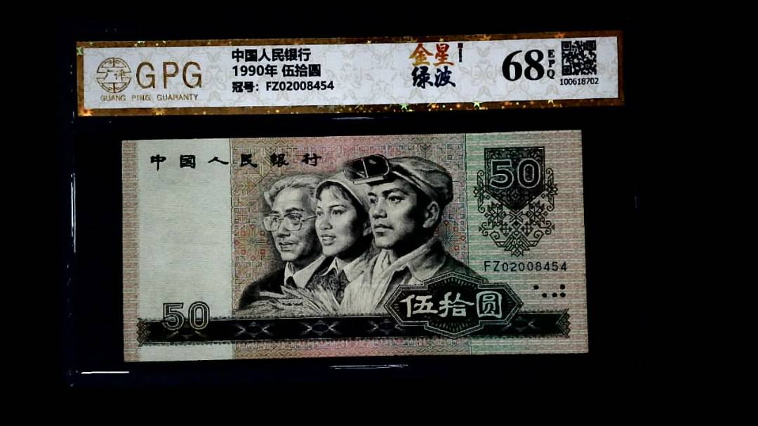 1990年 伍拾圆