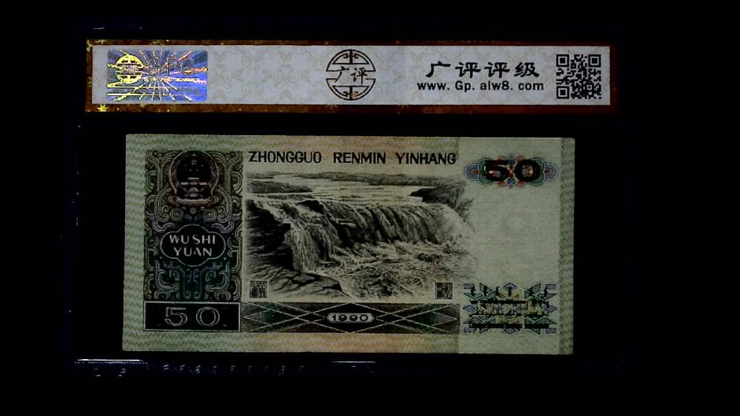 1990年 伍拾圆