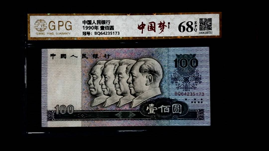 1990年 壹佰圆