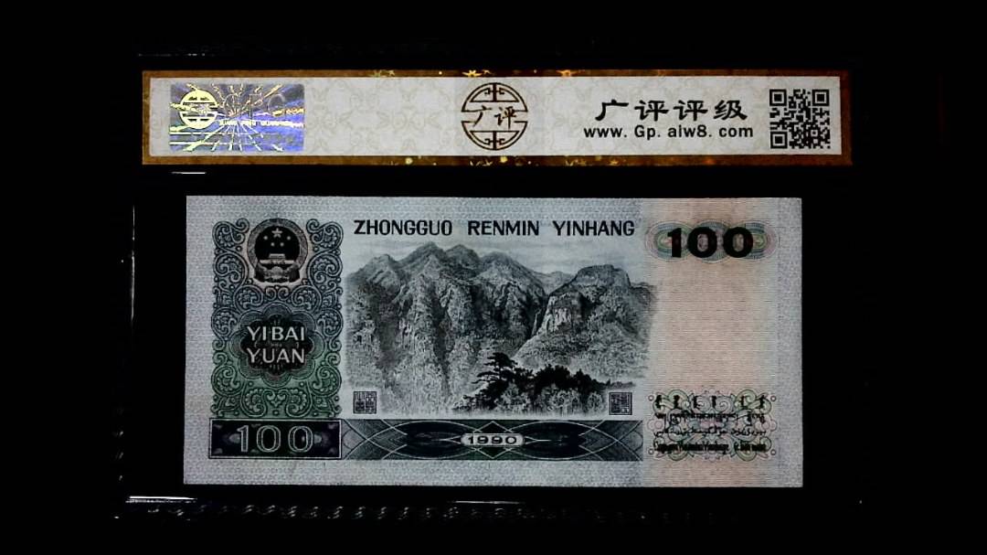 1990年 壹佰圆