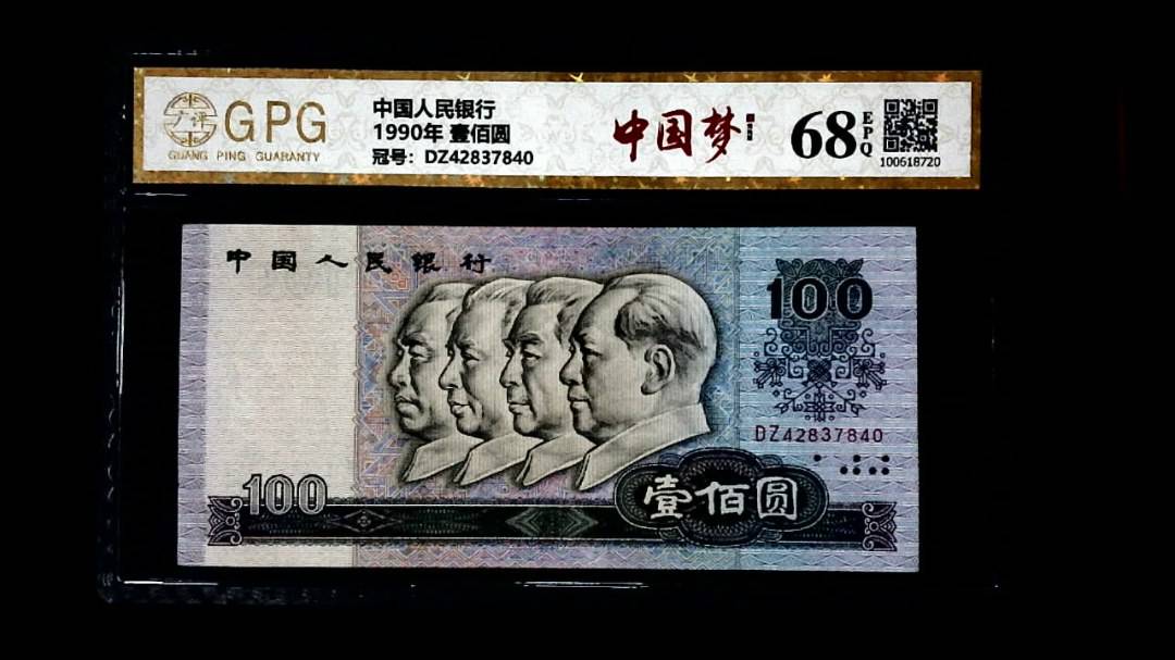 1990年 壹佰圆