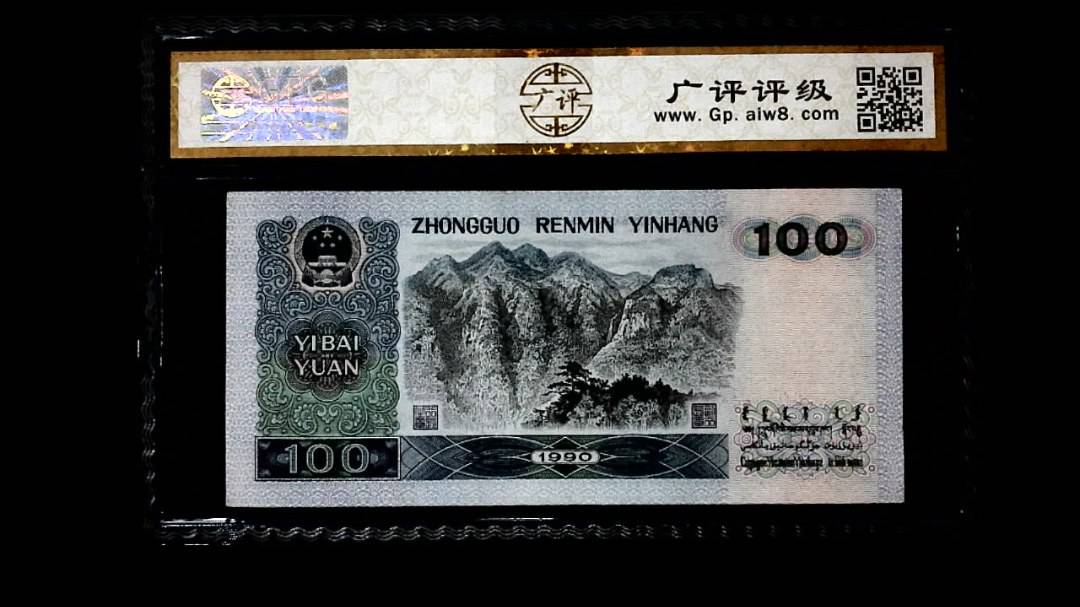 1990年 壹佰圆