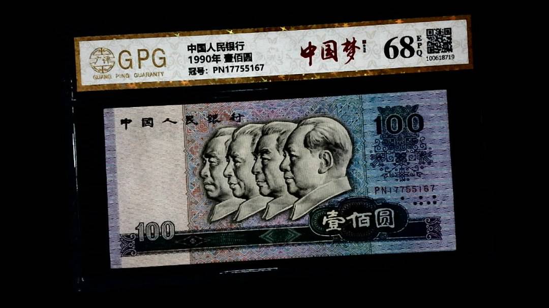 1990年 壹佰圆