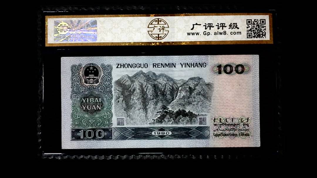 1990年 壹佰圆