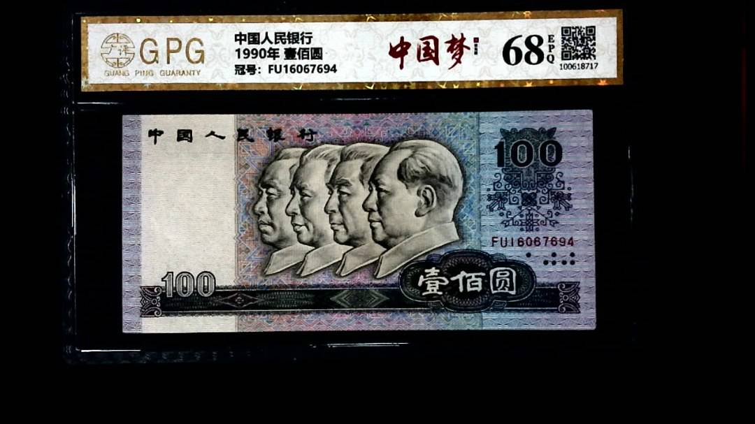 1990年 壹佰圆