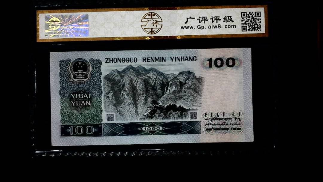 1990年 壹佰圆