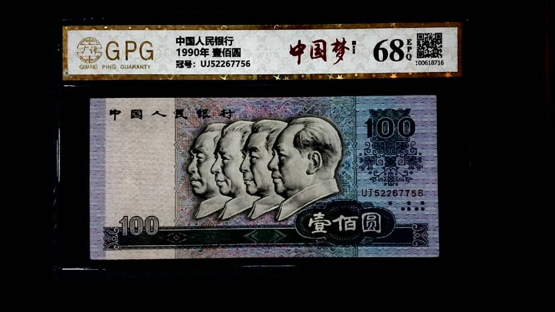 1990年 壹佰圆
