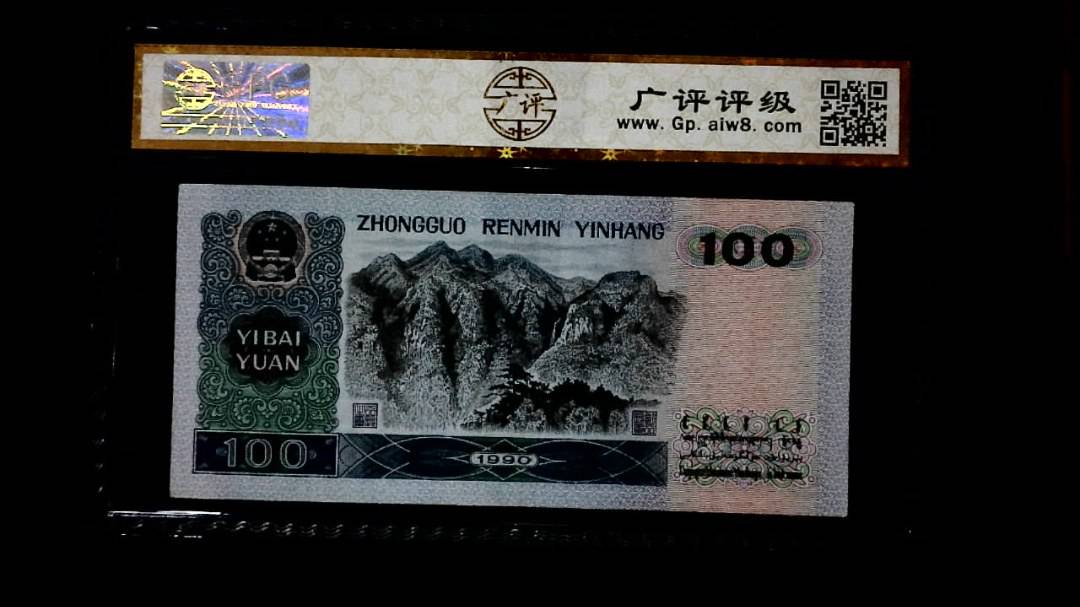 1990年 壹佰圆