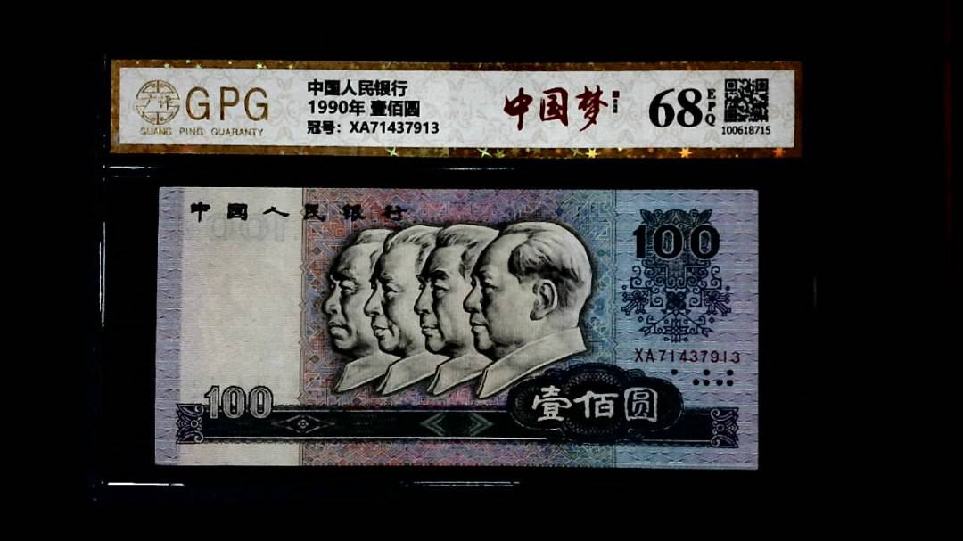 1990年 壹佰圆