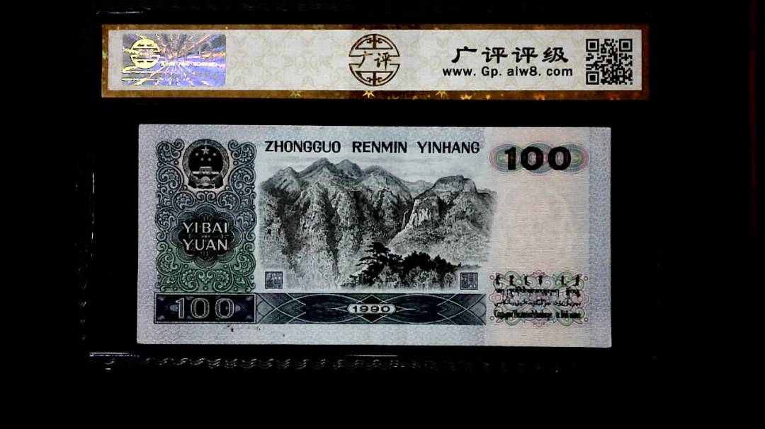 1990年 壹佰圆