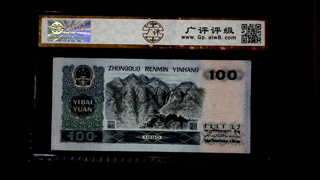 1990年 壹佰圆