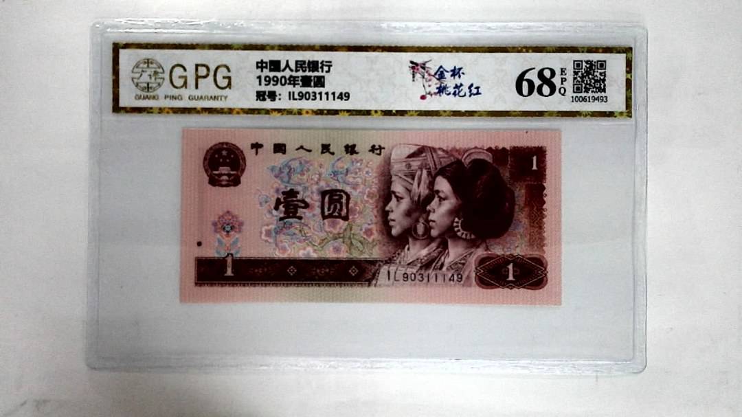 1990年壹圆