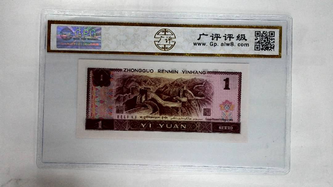 1990年壹圆