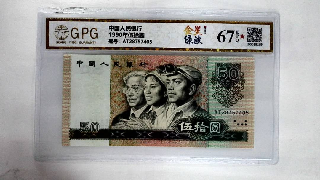1990年伍拾圆