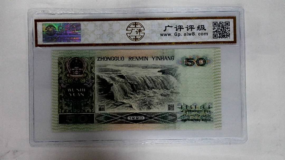 1990年伍拾圆