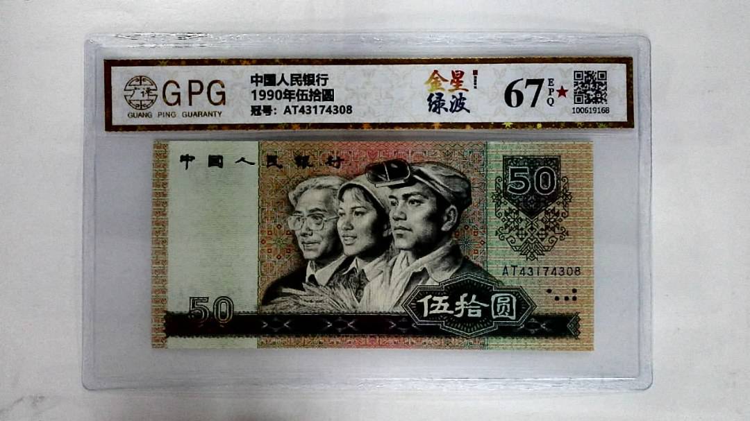 1990年伍拾圆
