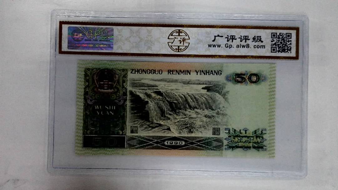 1990年伍拾圆
