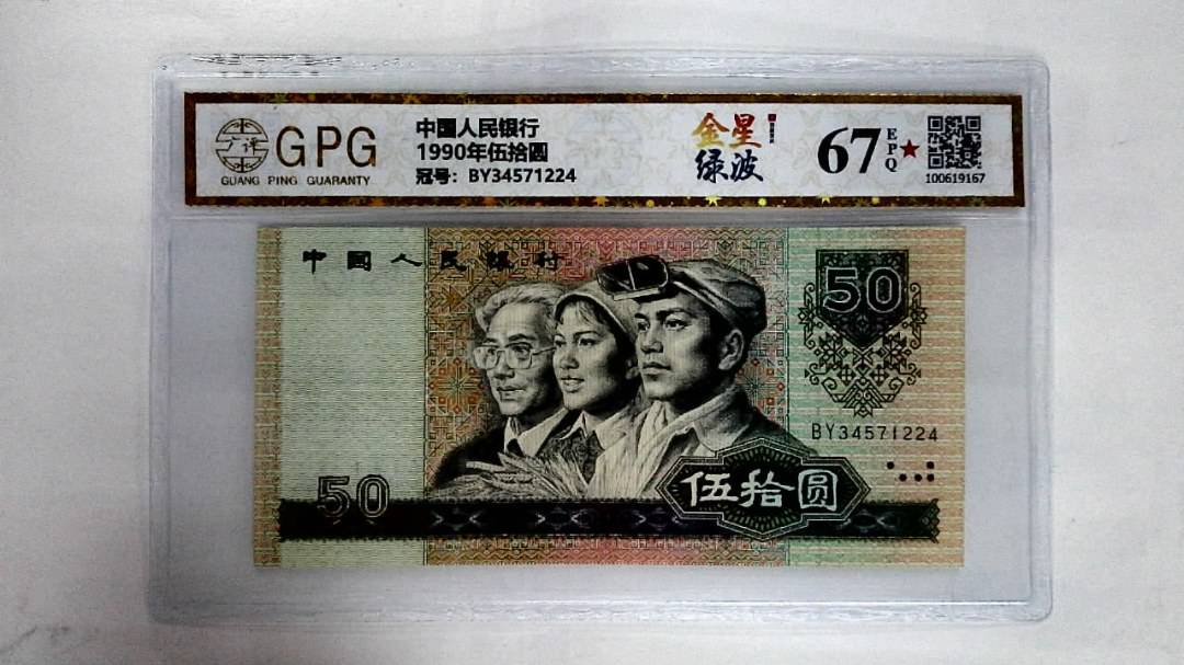 1990年伍拾圆