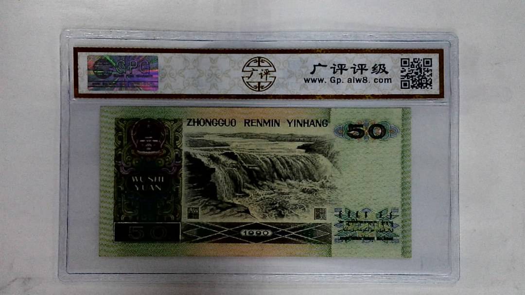 1990年伍拾圆