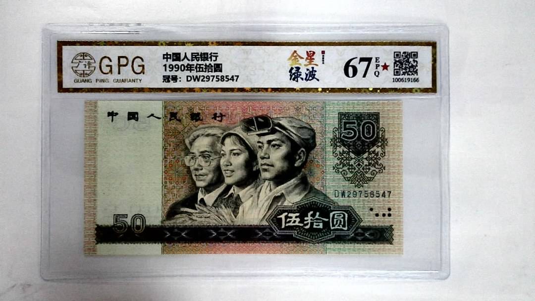 1990年伍拾圆