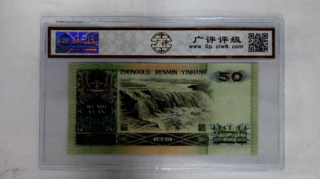 1990年伍拾圆