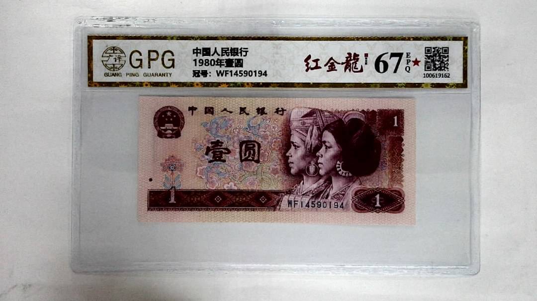 1980年壹圆