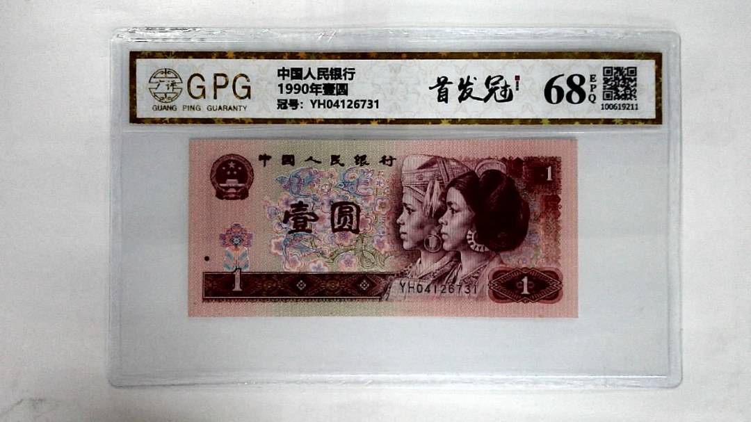 1990年壹圆