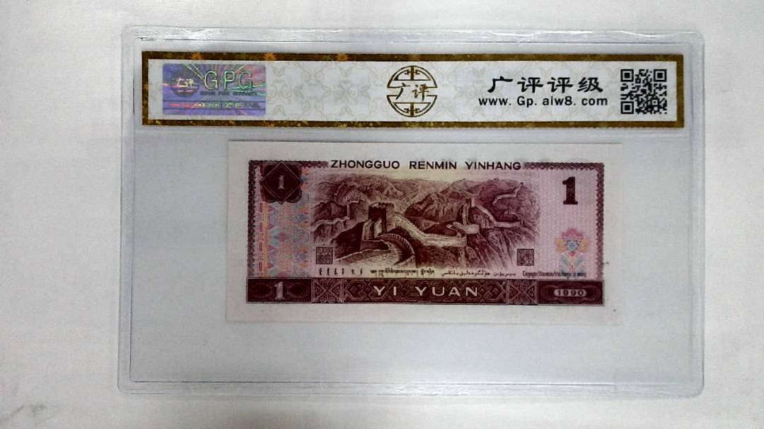 1990年壹圆