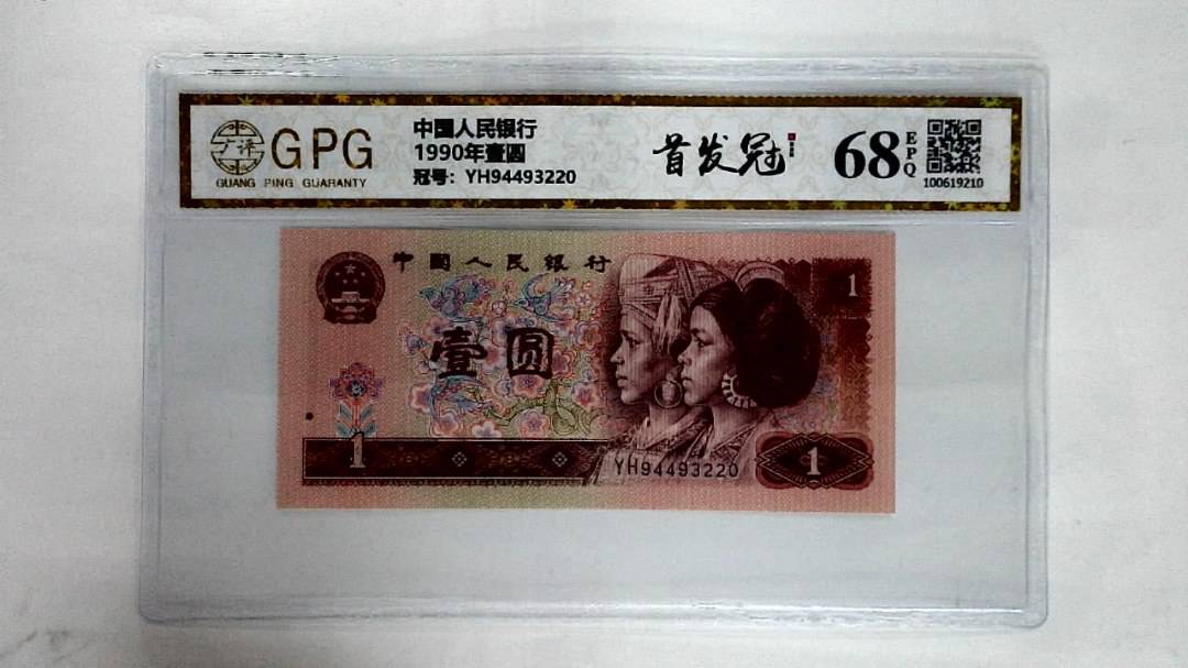 1990年壹圆