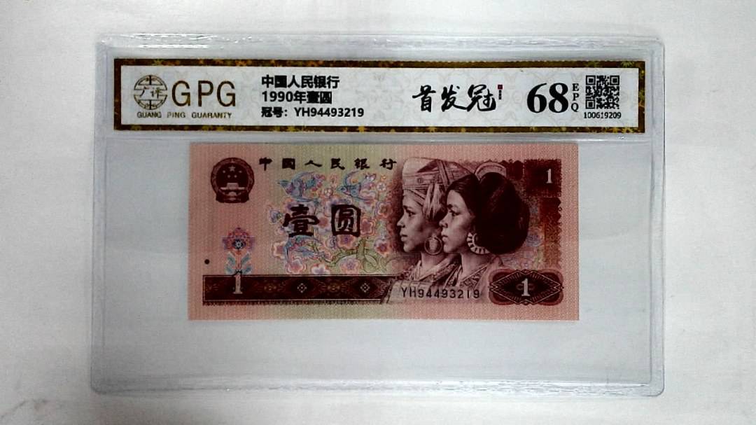 1990年壹圆