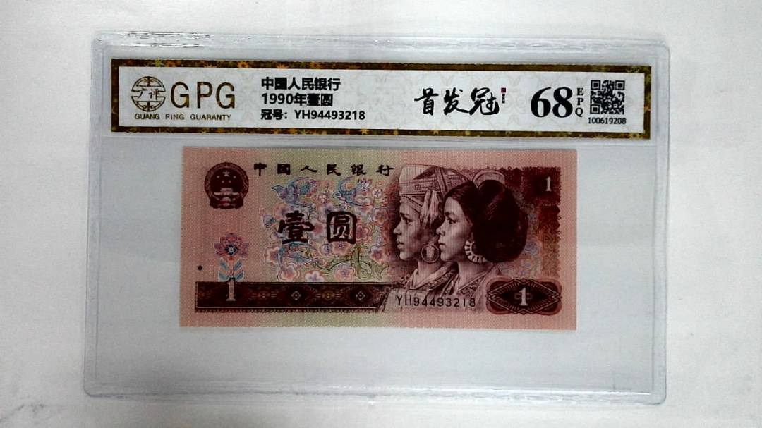 1990年壹圆