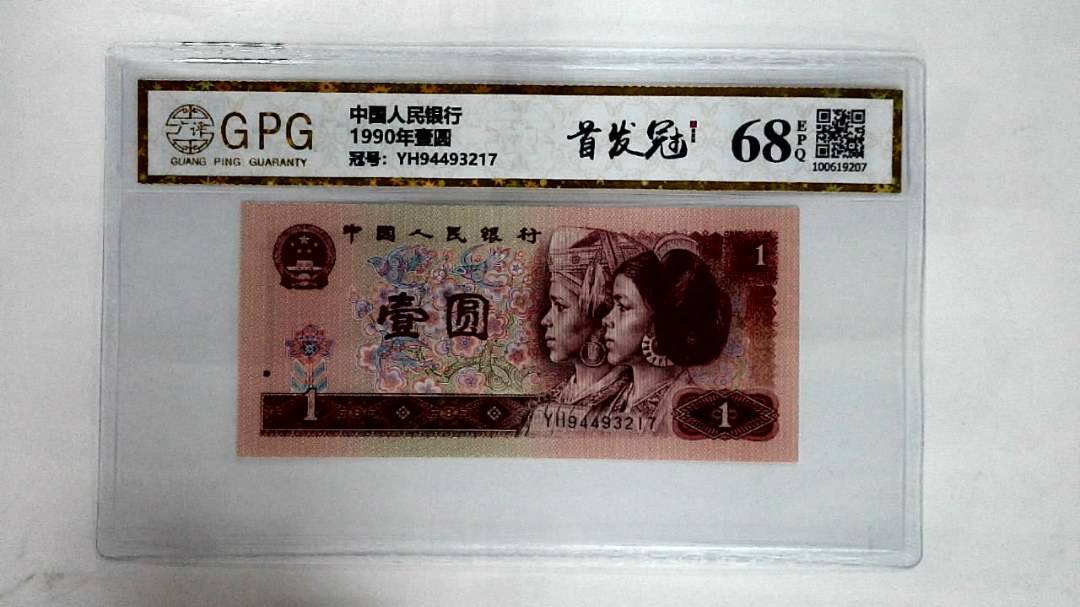 1990年壹圆