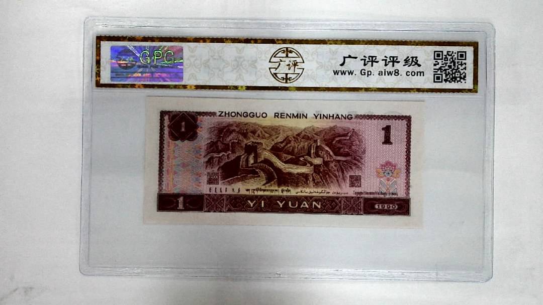 1990年壹圆