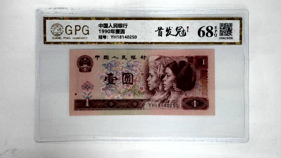 1990年壹圆