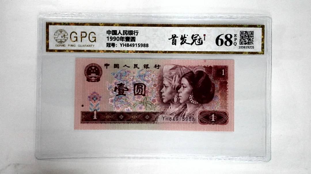 1990年壹圆