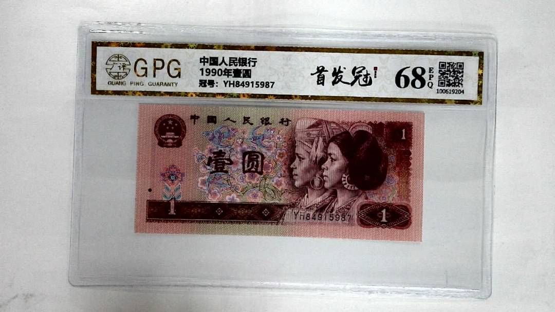 1990年壹圆