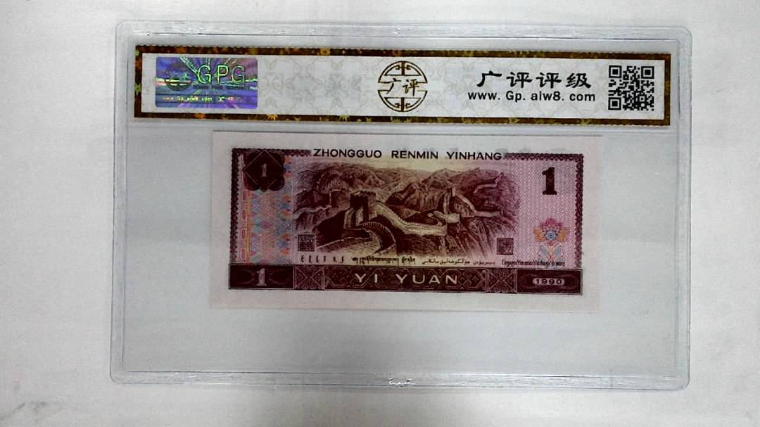 1990年壹圆