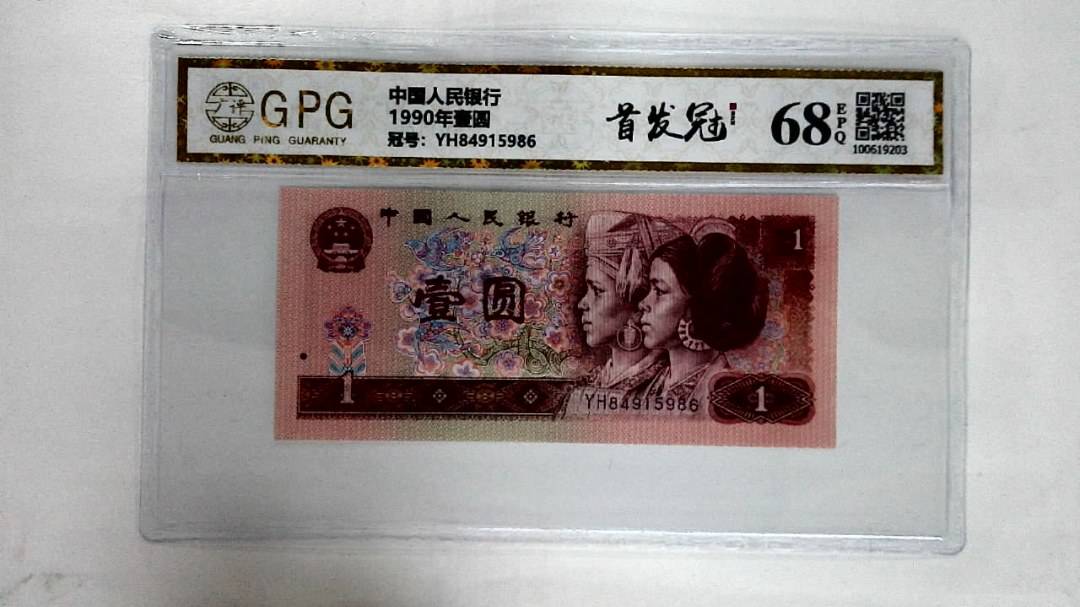 1990年壹圆
