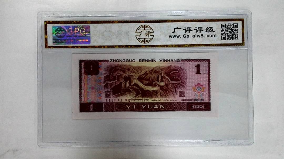 1990年壹圆