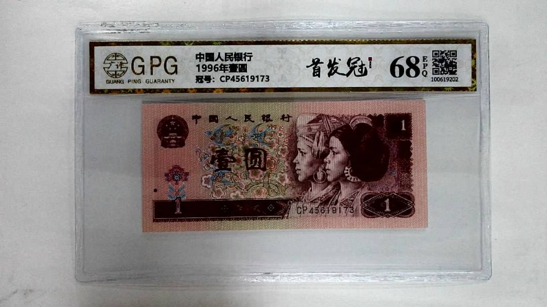 1996年壹圆