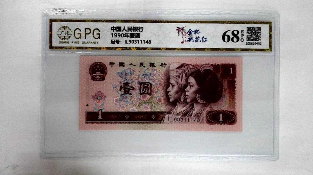 1990年壹圆