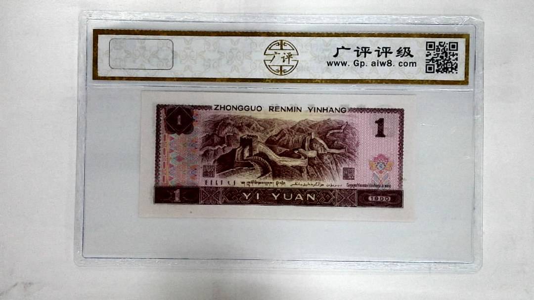 1990年壹圆