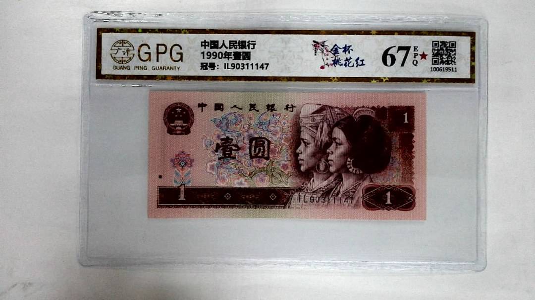 1990年壹圆
