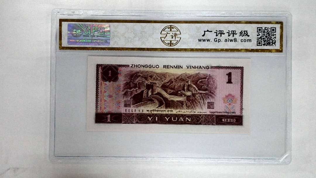 1990年壹圆