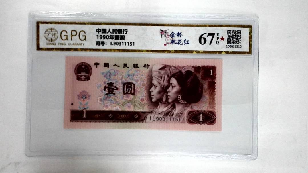 1990年壹圆