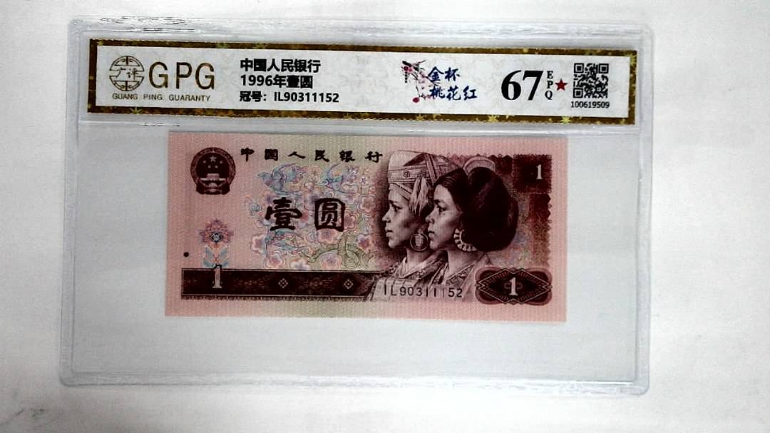 1996年壹圆